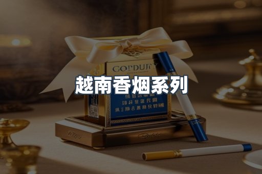 越南香烟系列